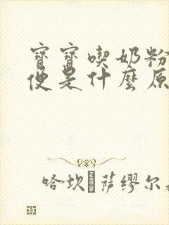 宝宝吃奶粉拉绿便是什么原因