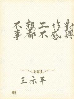 不想工作对什么事都不感兴趣