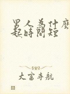 男人为什么会勃起时间短