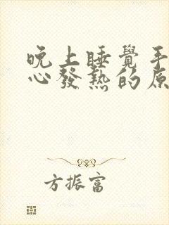 晚上睡觉手心脚心发热的原因