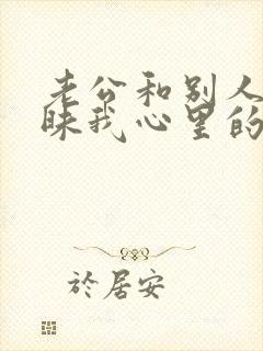 老公和别人聊暧昧我心里的坎过不去