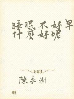 睡眠不好早醒喝什么好呢