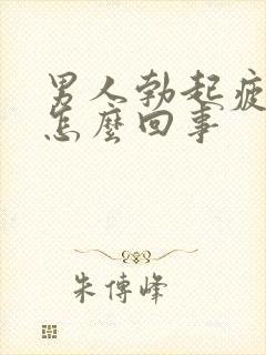 男人勃起疲软是怎么回事