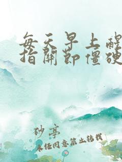 每天早上醒来手指关节僵硬疼痛怎么办