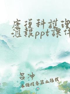 康复科护理进修汇报ppt课件