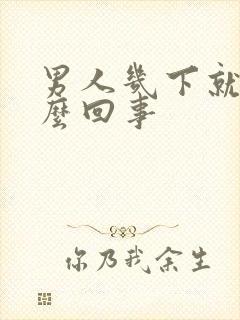 男人几下就射怎么回事