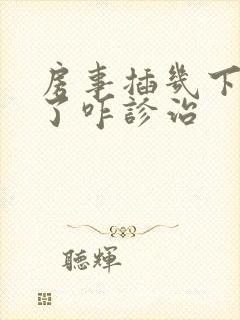 房事插几下不硬了咋诊治