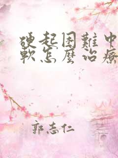 硬起困难中途疲软怎么治疗