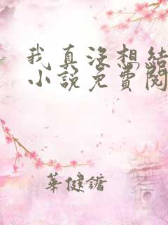 我真没想结婚啊小说免费阅读全文