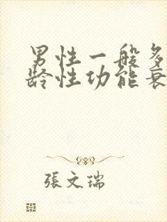 男性一般多大年龄性功能衰退