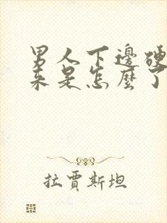 男人下边硬不起来是怎么了