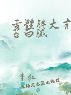 舌体胖大有齿痕苔白腻