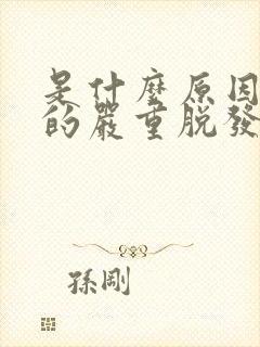 是什么原因导致的严重脱发