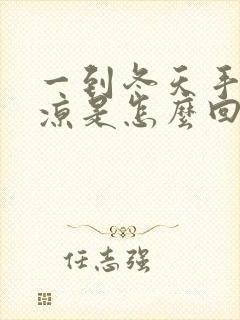 一到冬天手脚冰凉是怎么回事