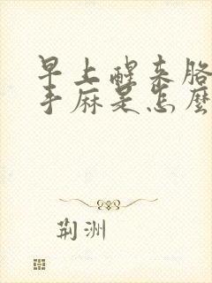 早上醒来胳膊疼手麻是怎么回事