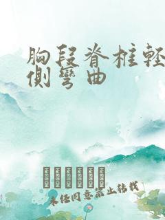 胸段脊椎轻度左侧弯曲