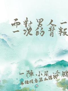 面对男人一次又一次的背叛该怎么办