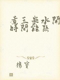 煮玉米水开多长时间能熟