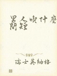 男人吃什么药时间短