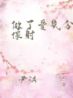 做了爱几分钟就像射