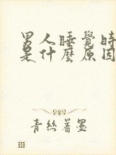 男人睡觉时尿频是什么原因