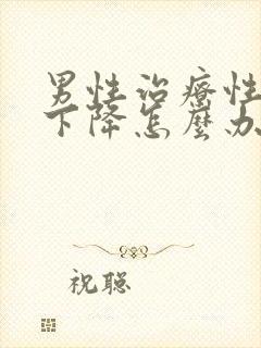 男性治疗性功能下降怎么办