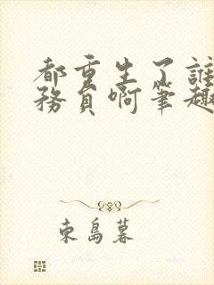 都重生了谁考公务员啊笔趣阁最新章节