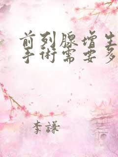 前列腺增生切除手术需要多少钱