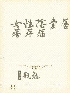 女性阴囊唇长疙瘩疼痛