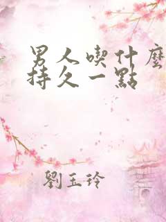 男人吃什么药更持久一点