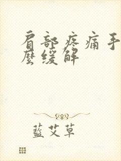 肩部疼痛手麻怎么缓解