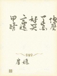 甲亢好了但是眼睛还突怎么办