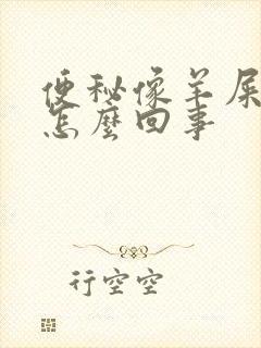 便秘像羊屎蛋是怎么回事