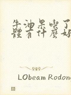 牛油果吃了对身体有什么好处和坏处