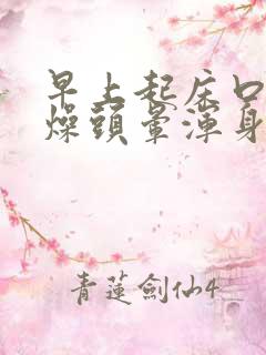 早上起床口干舌燥头晕浑身无力