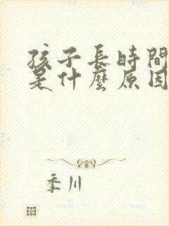 孩子长时间打嗝是什么原因