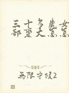 三十多岁女人胸部变大怎怎么回事