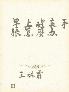 早上醒来手麻发胀怎么办