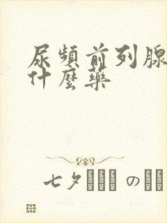 尿频前列腺疼吃什么药