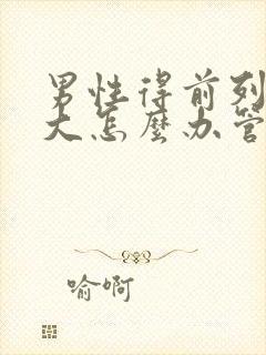 男性得前列腺肿大怎么办管用