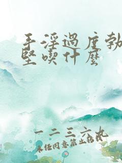 手淫过度勃起不坚吃什么