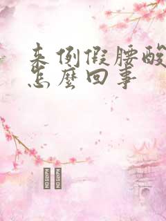 来例假腰酸腿软怎么回事