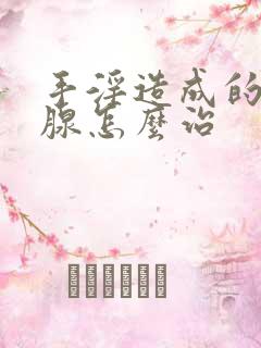 手淫造成的前列腺怎么治