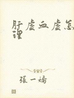 肝虚血虚怎么调理