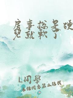 房事总是硬一会儿就软了