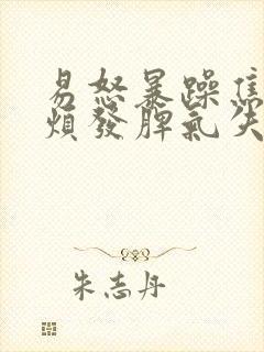 易怒暴躁焦虑心烦发脾气失眠