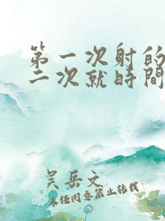 第一次射的快第二次就时间长