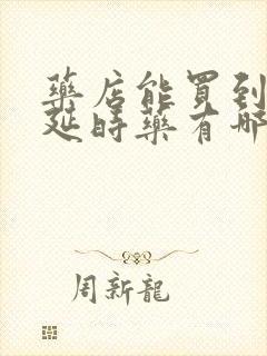 药店能买到的的延时药有哪些