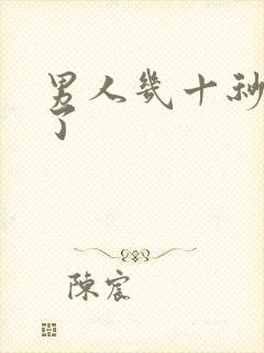 男人几十秒就射了