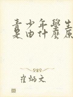 青少年学生失眠是由什么原因引起的